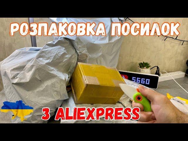 Розпаковка товарів з Аліекспрес. Що приїхало з AliExpress?