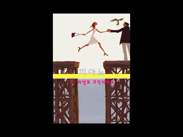 피아노 - 리알토 브릿지에서 (만약 우리 중 어느 하나가 잊고 있는다 해도)