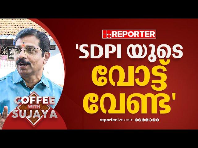 'എനിക്ക് SDPI യുടേയും ജമാഅത്തെ ഇസ്ലാമിയുടേയും വോട്ട് വേണ്ട.., കപട മതേതരത്വം പാലക്കാട് ചെലവാകില്ല'