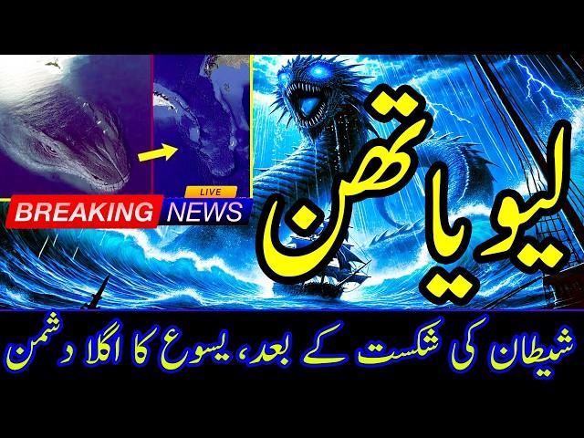 The Mystery of Leviathan | Biblical Prophecy Uncovered | The Ancient Sea Beast | لیویاتھن