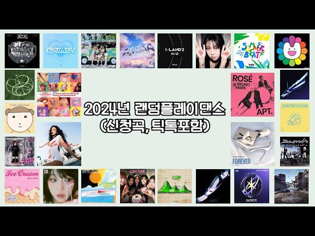 2024년 랜덤플레이댄스(신청곡,틱톡포함)