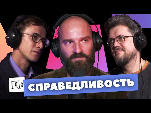 Справедливость | Вадим Чалый | Сева Ловкачев, Евгений Цуркан | Подкаст о философии