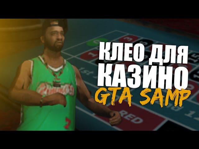 CLEO для КАЗИНО SAMP-RP/RP-GAMEWORLD | CLEO CHEAT FOR GTA SAMP 0.3.7