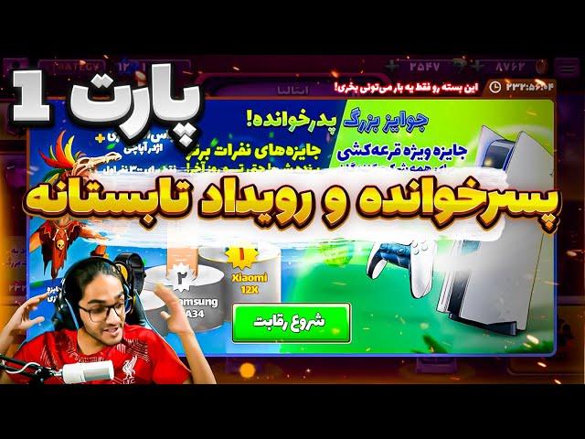 رویداد تابستانه پسرخوانده با حجت استراتژی (پارت 1)