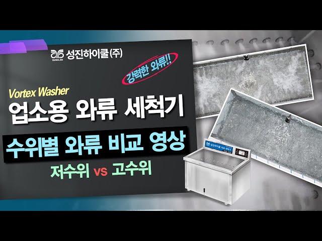 성진하이쿨 와류 세척기 수위별 와류 비교영상
