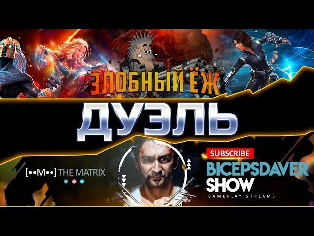 Bicepsdaver Show против Злобного Ежа! Дуэль! БИТВА ЮТУБЕРОВ СЕЗОН 3! Марвел: Битва Чемпионов