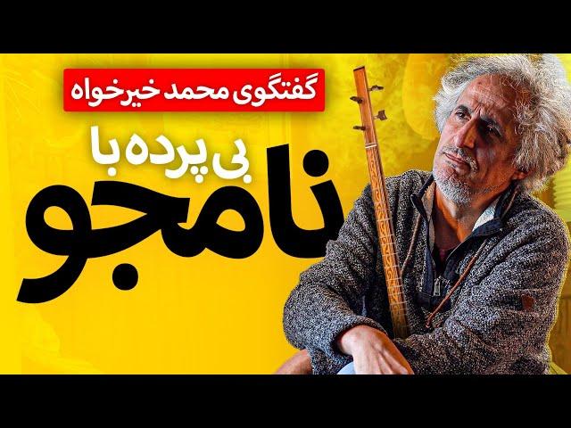 گفتگوی محسن نامجو در مورد فایل صوتی