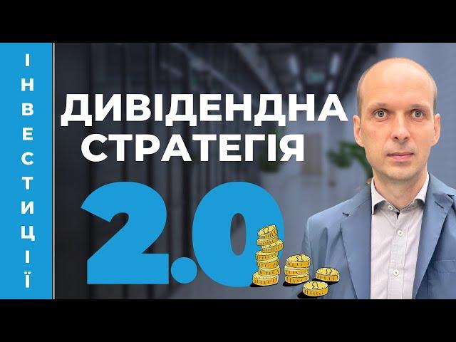 🪙 Дивідендна стратегія 2.0. Відповідаємо на ваші запитання