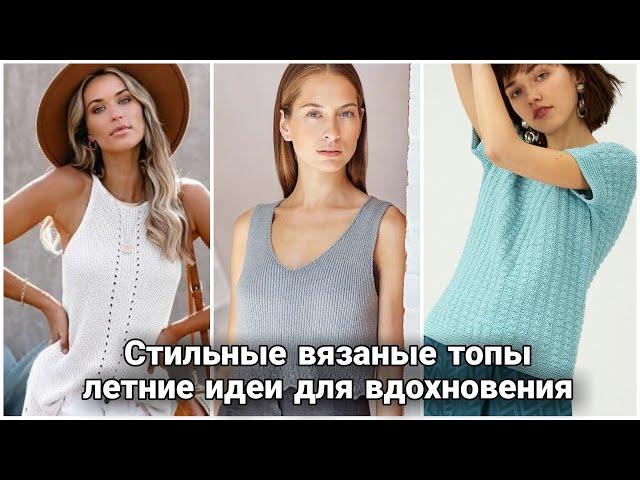 Готовимся к лету - создаём стильный вязаный гардероб! Самые интересные идеи для вдохновения.