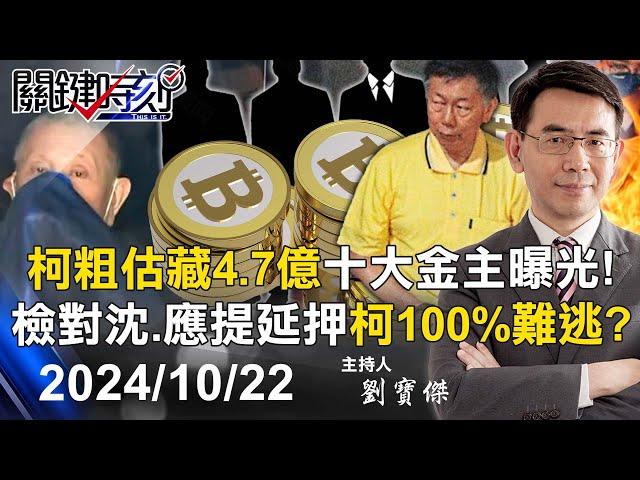 【關鍵LIVE直播】十大金主曝光！柯文哲粗估藏4.7億…錢在哪？ 北檢對沈、應提延押柯100%難逃？-【關鍵時刻】2024.10.22