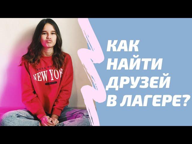 Как найти друзей в лагере? Сборы в лагерь!