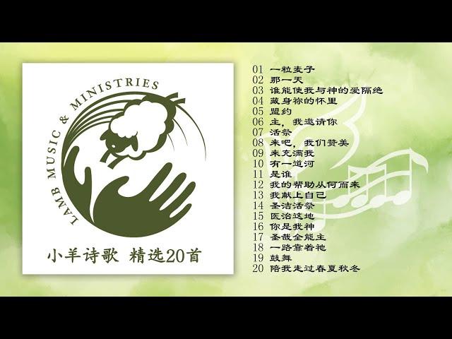 小羊诗歌 精选20首 | 开启CC字幕 | 我愿为你去 | 你的恩典够我用 | 赞美飞扬