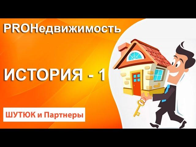 Интересная история 1 | PROНедвижимость | Белый Риэлтор