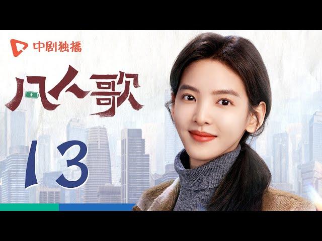 凡人歌 13 | Born to be the One EP13（殷桃、王骁、章若楠、秦俊杰、陈昊宇 领衔主演）