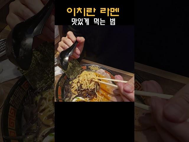 이치란 라멘 맛있게 먹는 법 #shorts