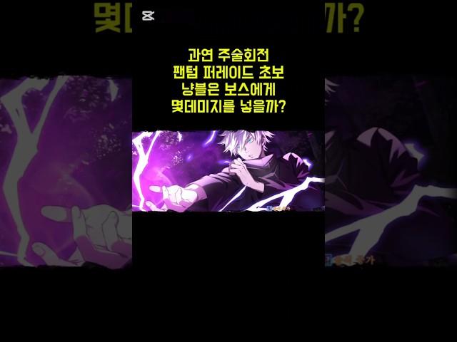주술회전 팬텀 퍼레이드 냥블의 최대 데미지는?!?!