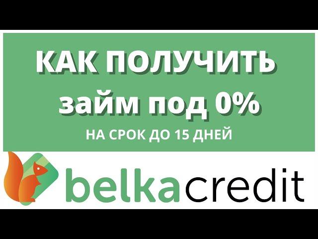 BELKA CREDIT (Белка Кредит) Как получить займ онлайн без процентов