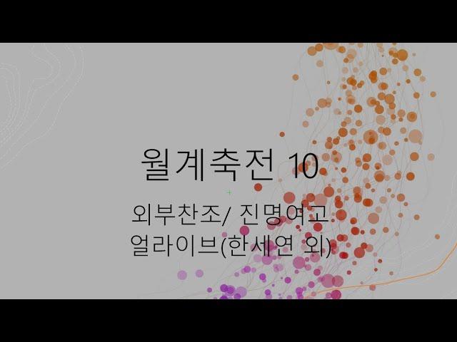 12/29 (목) 양정고 월계축전 10 (ft.진명여고 얼라이브)