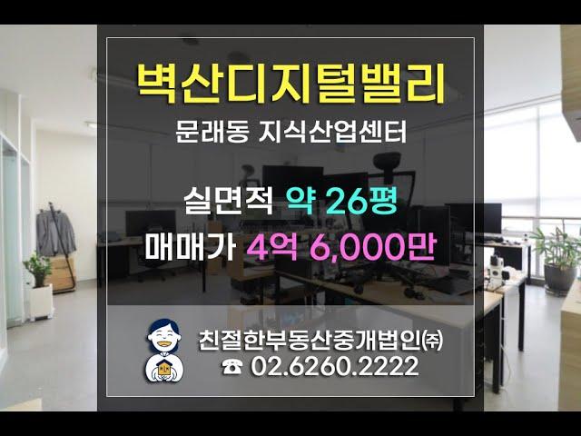 [벽산디지털밸리] 문래동 전용 75.75㎡(약 23평) 사무실 매매. 친절한 민실장 010-2540-0119