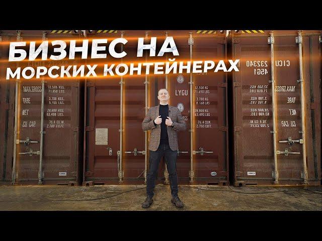 Сдача в аренду морских контейнеров | Какая доходность и какие сложности.