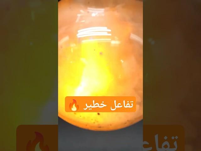 تفاعل خطير | @NileRed | #تفاعل_كيميائي #تجربة #كيمياء  #scienceexperiment #تجارب_علمية