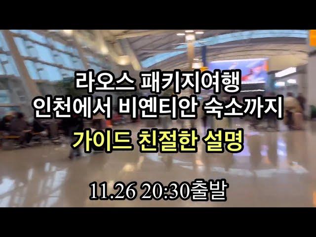 라오스 패키지여행 출국-호텔, 가이드 설명