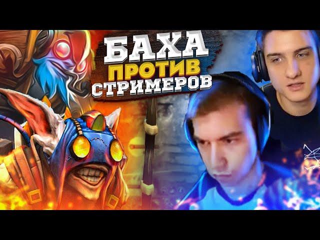 БАХА играет ПРОТИВ ДВУХ СТРИМЕРОВ-БУСТЕРОВ???