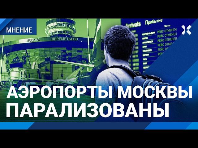 Аэропорты Москвы парализованы. 296 ударов дронами за ночь. Военный эксперт Гендельман про атаку ВСУ