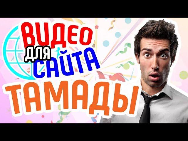 Продающее видео для сайта тамады. Зачем видео для бизнеса тамаде?