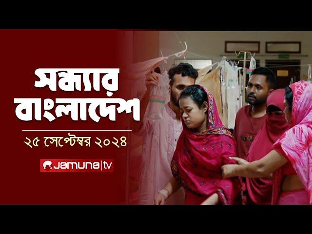 সন্ধ্যার বাংলাদেশ | Latest Bulletin | Sondhar Bangladesh | 25 September 2024 | 7 PM | Jamuna TV