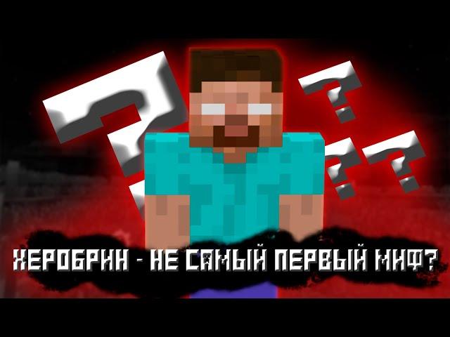 White Eyes - самая первая легенда в Minecraft