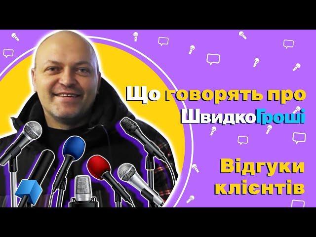 Швидко Гроші - Відгук клієнта. 912118