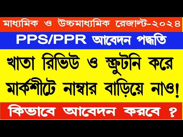 HS exam paper review and scrutiny ppr pps ||  How to apply Review and Scrutiny HS result 2024