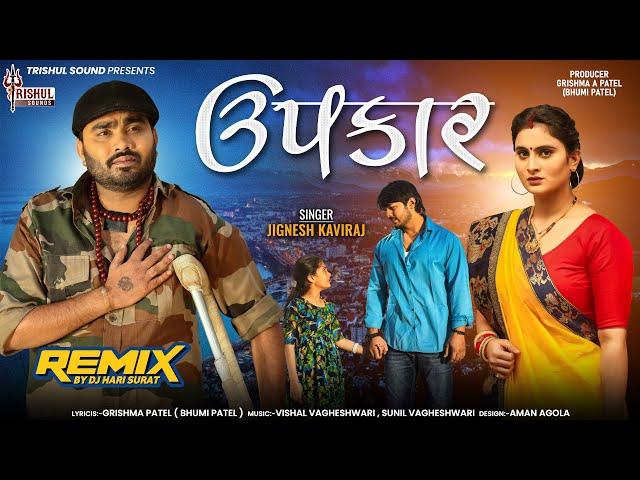 Upakar I Jignesh Barot I Trishul Sounds I ઉપકાર I DJ Hari Surat I Upkar Remix Song I DJ Video Song