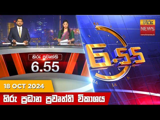 හිරු සවස 6.55 ප්‍රධාන ප්‍රවෘත්ති විකාශය - Hiru TV NEWS 6:55 PM LIVE | 2024-10-18 | Hiru News