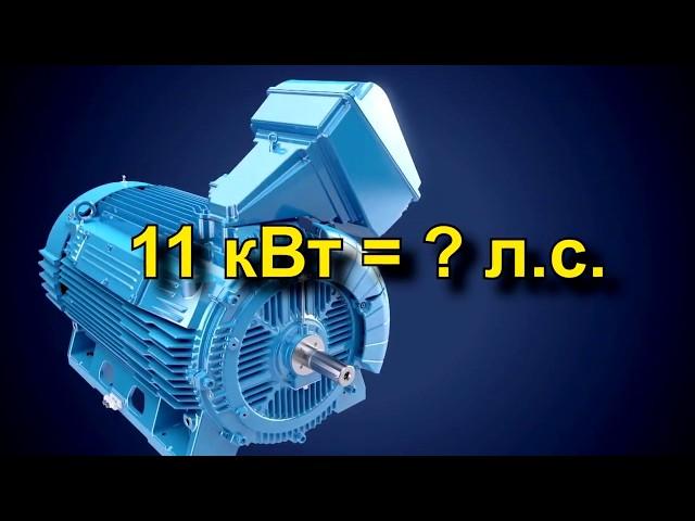 Лошадиные Силы в Киловатты и Киловатты в Лошадиные Силы