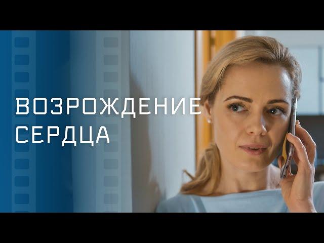 Возрождение сердца – Кино про любовь 2023 – Лучшие фильмы о любви – Фильм про развод