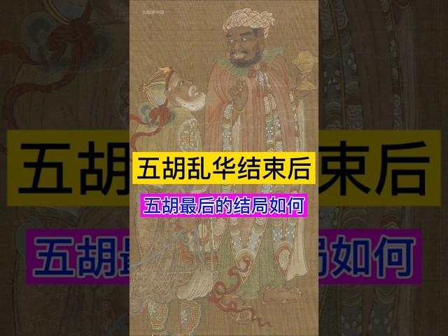 五胡乱华结束后，五胡最后的结局如何？ #china #history #chinesehistory #西汉 #历史 #历史故事 #历史冷知识 #历史人物 #历史解说 #五胡乱华 #野史 #野史博物馆