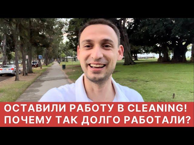 ОСТАВИЛИ РАБОТУ В CLEANING!