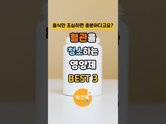 [혈관청소 영양제 BEST 3] 전문가도 매일 먹는 이유 #shorts #건강