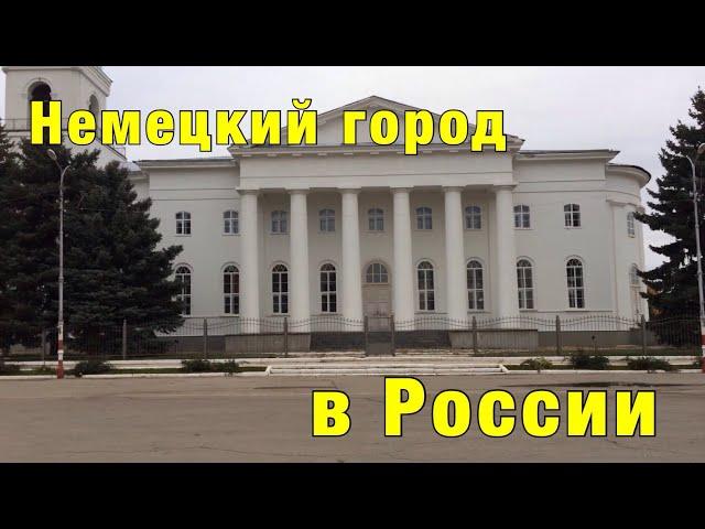 Немецкий город в России / Екатериненштадт / Марксштадт / Маркс