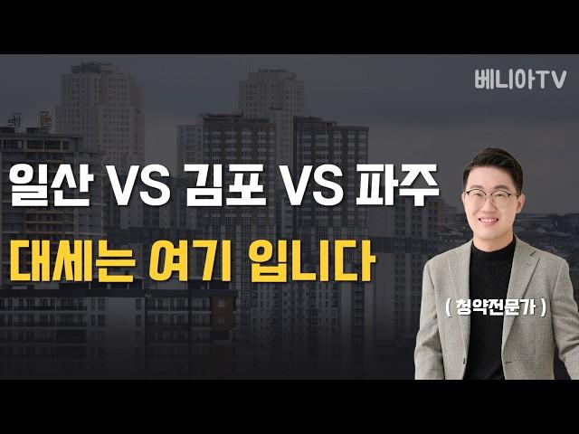 일산 VS 김포 VS 파주, 어디가 더 오를까?