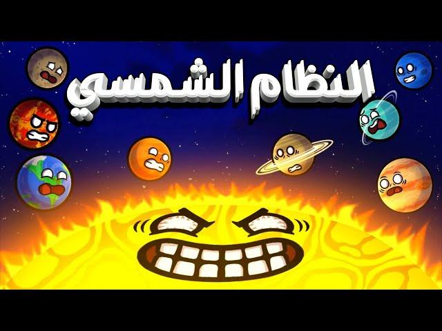 مغامرات النظام الشمسي | تجميعة حلقات