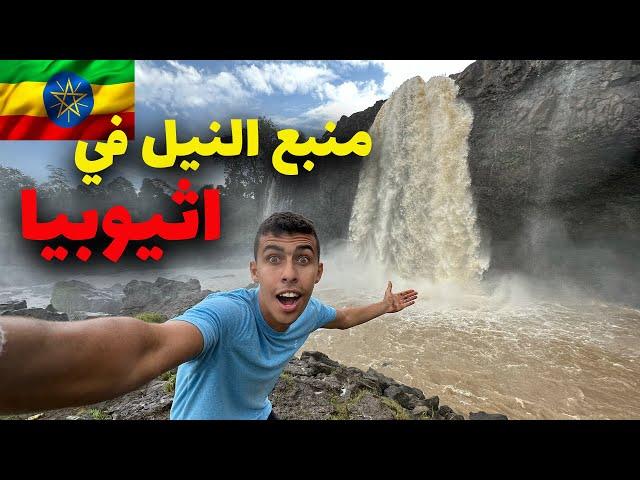 وصلت لمنبع نهر النيل في اثيوبيا 