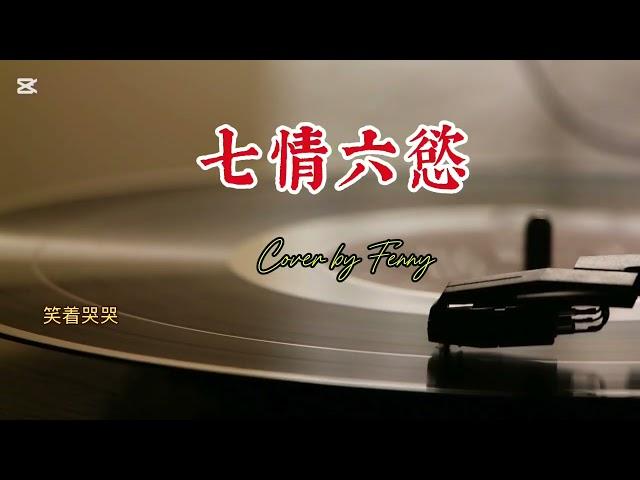 七情六慾 (李翊君 Linda Lee E-Jun) Cover by Fenny 國台語經典老歌翻唱