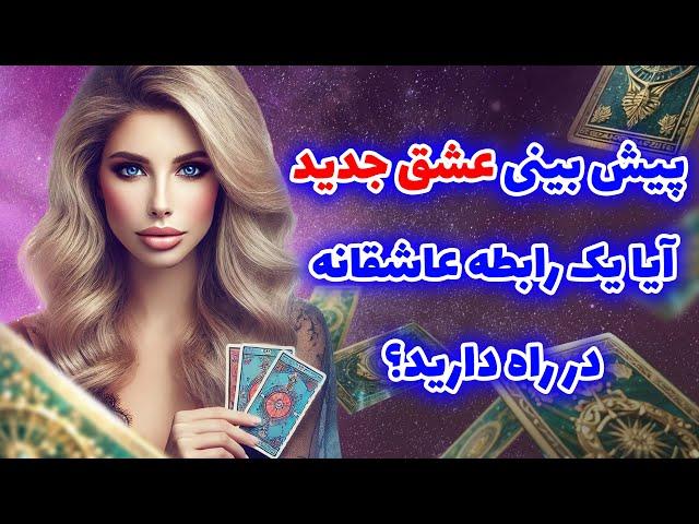 فال تاروت یونیکورن - پیش بینی عشق جدید! آیا یک رابطه عاشقانه در راه دارید؟