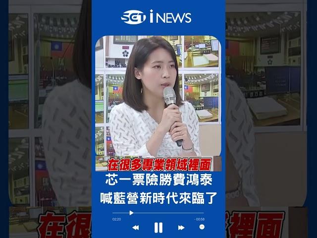 這回不開撕了！徐巧芯一票險勝 讚費鴻泰有君子風度 喊國民黨世代傳承 新時代來臨了 還呼籲黨中央重用費鴻泰｜20230422｜#shorts