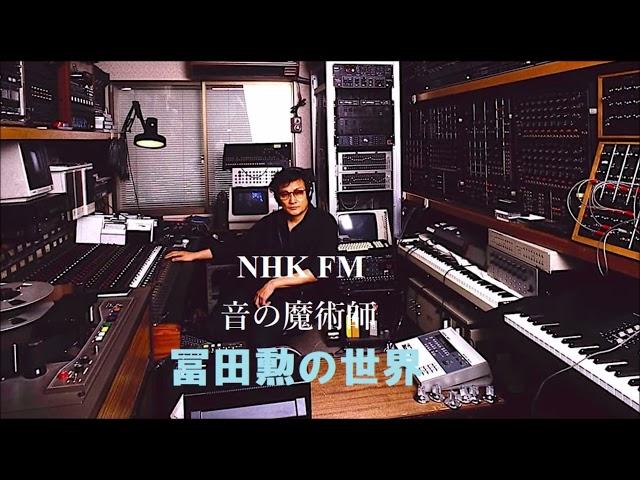 NHK FM 「音の魔術師　冨田勲の世界」(2012年11月18日放送)/ Music of Isao Tomita / 聞き手:吉松隆