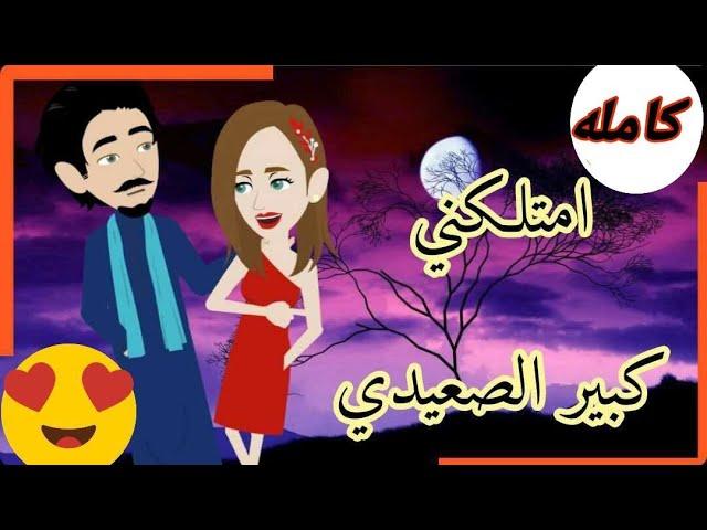 امتلكنى كبير الصعيد كامله رومانسي صعيدى قصه مع فنجان قهوه