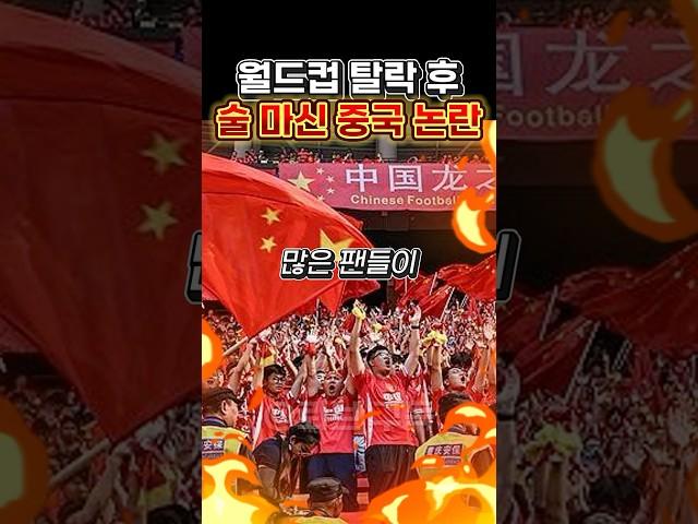 “탈락하고 술마셔?” → 中국대 수비수 음주논란 ㄷㄷㄷ 팬들 분노
